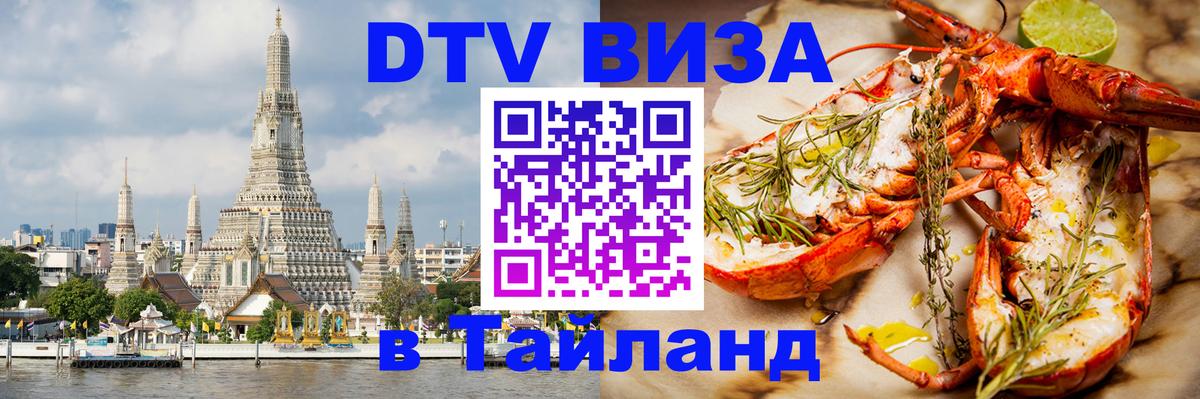 Оформление DTV визы под ключ: стоимость и тарифы, только загранпаспорт - Паттайя 
