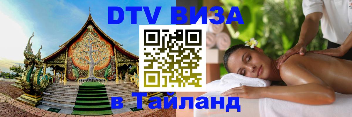 Оформить DTV визу в Тайланд 