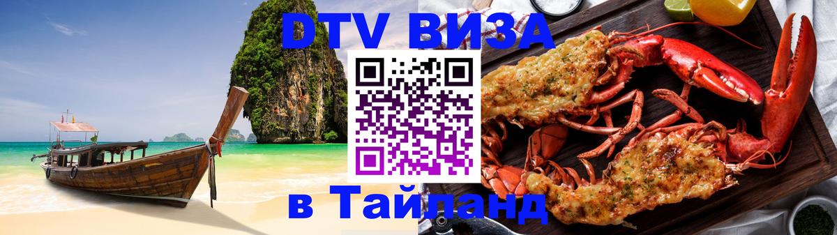 Visa в Таиланд 